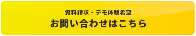 資料請求・デモ体験希望 お問い合わせはこちら