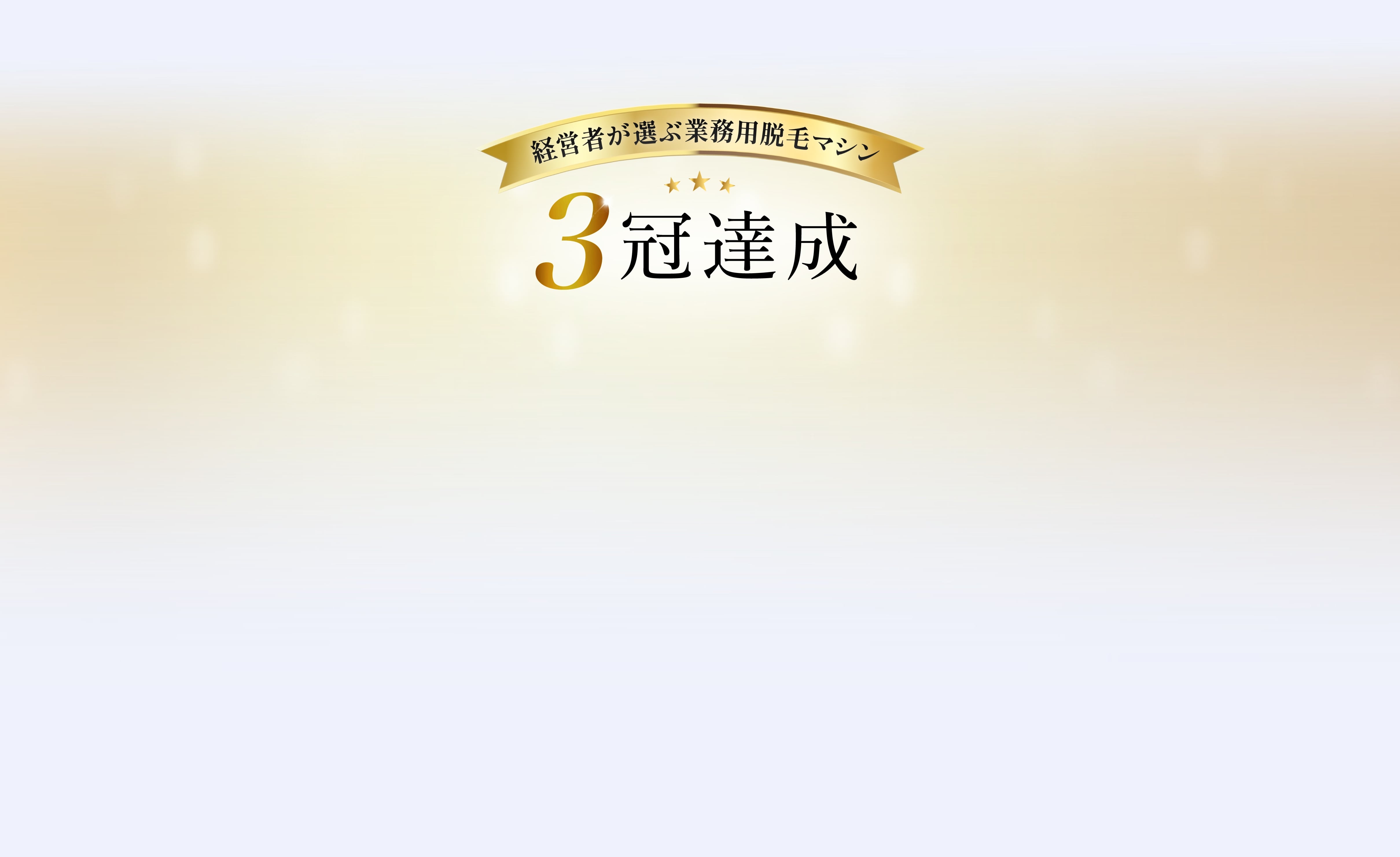 経営者が選ぶ業務用脱毛マシン｜3冠達成