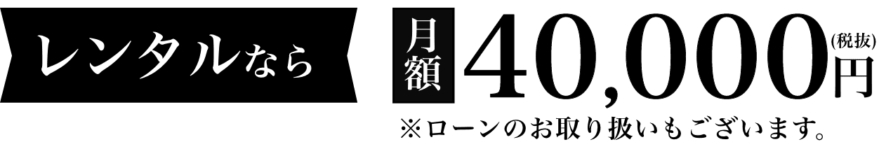レンタルなら月額45,000円(税抜)