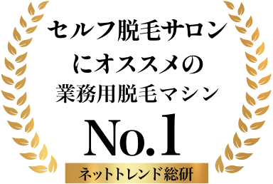 セルフ脱毛サロンにオススメの業務用脱毛マシン No.1
