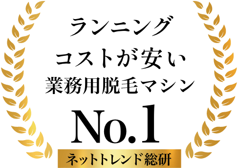 ランニングコストが安い業務用脱毛マシン No.1