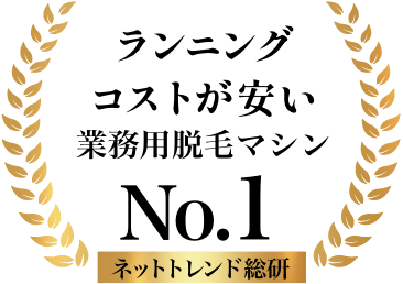 ランニングコストが安い業務用脱毛マシン No.1