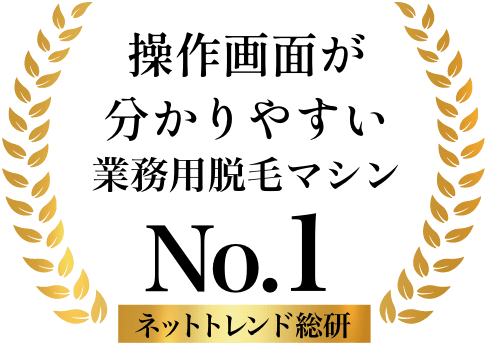 操作画面が分かりやすい業務用脱毛マシン No.1
