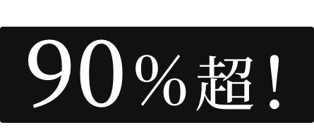 90%超!