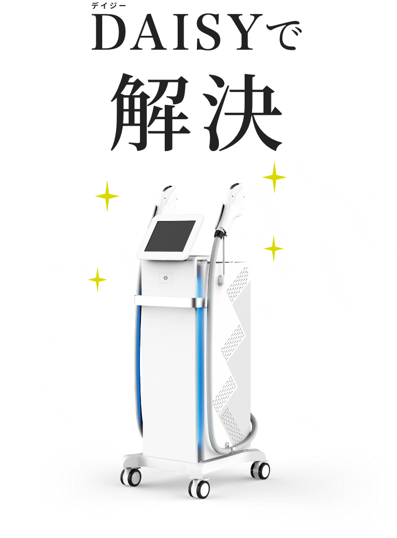 DAISYで解決