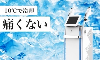 -10℃のハイパワー冷却で痛くない